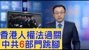 核弹来了！美参院通过香港人权法，中共6部门为何说「干涉中国内政」？中共急什么？官员急什么？【新闻看点】（2019/11/20）
