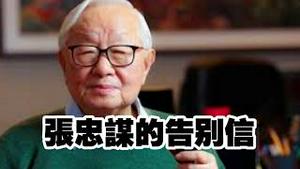 张忠谋的告别信。2026.02.08NO3304#张忠谋#台积电