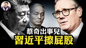 习为蔡奇「擦屁股」内幕细节全曝光！英国首相顾问密令扼杀蔡奇间谍案！斯塔默「卖国」交易激起议会风暴，中共猖狂反逼「反共统一战线」成形，中共超级大使馆恐成最大烂尾！【江峰漫谈20251006第1134期】