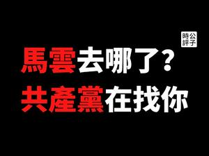 【公子时评】马云完了！阿里巴巴正式被立案调查！马云神隐，已逃亡海外？马云的政治豪赌和资本家们在中国的下场...