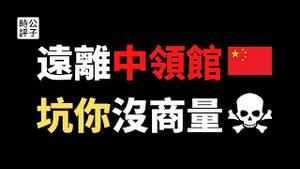 【公子时评】中国撤侨内部情况曝光！17999元高价机票割韭菜，隔离酒店脏乱差，半路还要集体唱红歌？聊聊中共撤侨的骚操作...