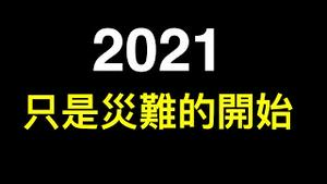 现状不可描述！中国灾难性的未来,2021只是开始……