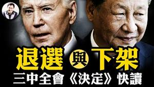 史无前例，习近平亲自解释三中全会《决定》，宣布官逼民反时代降临；24岁研究生崴脚后被神秘「脑死」，杨振宁儿子“接用”肺；拜登退选哈里斯登场，看两党机制的强大制约力【江峰漫谈20240722第904期】