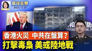 香港宏福苑人祸火灾掀民怒，外媒揭中共盘算；白纸运动三周年，纽约中领馆外墙现反共投影；国民警卫队员殉职，川普：暂停第三世界国家签证【环球直击】2025-11-28