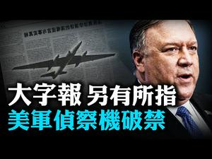 3万字猛攻蓬佩奥，新华社大字报「意在沛公」；冷战传奇侦察机U-2突入中共禁区  | 横河 吴建民 | 热点互动 08/26/2020