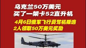 乌克兰50万美元买了一架卡52直升机。4月6日俄军飞行员驾机叛逃，2人领取50万美元奖励。2022.04.06NO.1192#卡52直升机