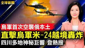 乌军首次空袭俄本土，直击米-24越境轰炸；上海封锁近1月，居民区冲突不断；四川多地传出不明巨响，登上热搜榜；高雄拆迁事故砸倒电塔，台湾高铁断电；澳父女一起练体操，网络走红【#全球新闻】|#新唐人电视台