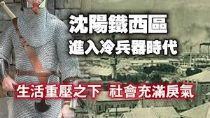 沈阳铁西区，进入冷兵器时代。生活重压之下，社会充满戾气。过度无人驾驶的应用将催生庞大的社会绝望阶层。2024.07.10NO2393