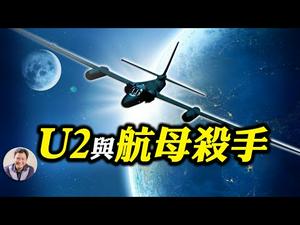 U2侦察机中共军方高调炒作，是谁跟习近平不战狼、不开第一枪战略对抗？ U2测北斗系统应对太空战；美军航空母舰回港，中共向南海发射四枚“航母杀手”（江峰漫谈20200828第228期）