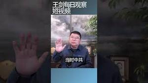 为什么中共治理堪称邪恶？/王剑每日观察 #shortsfeed #shortsvideo #shortsviral