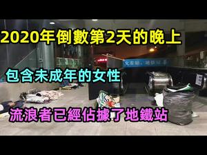 即时动态：寒夜里广州火车地铁已经被流浪汉佔据|2020年最后一天|今时今日依然有黑中介骗学生打寒假工|#学生寒假工#新年#没有CC subtitles added中英双字