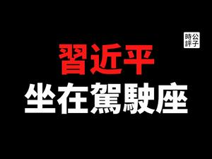 【公子时评】王岐山公开跪拜习近平，英国国会认定中国搞“种族灭绝”，李克强被逼成了中国影帝！世界最短恐怖小说诞生：“习近平坐上了驾驶座”！