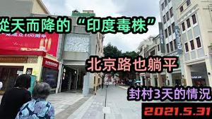 广州这一波疫情被归纳成偶发关联确诊|北京路空荡荡，商铺”躺平“营业|荔湾区封村第三天的情况||确诊数公布为20例|#突发打疫苗#打疫苗#5月突发#学校封闭#阿婆引发的故事