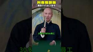 最后通牒！拜登禁TikTok！跟字节跳动分手吧！最新 字节跳动 提出诉讼！