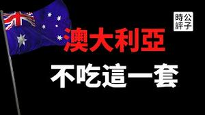 【公子时评】中国报复来了！无限期暂停中澳经济对话，澳大利亚根本不吃这一套？习近平内循环加速中国与西方脱钩，资本主义全球化经济真的离不开中国吗？