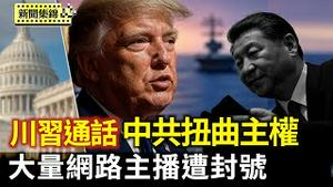 川习通话后声明不同 川普未提台湾 中共扭曲主权｜中共箝制言论自由 大量网路主播遭封号【环球直击片段】2025-06-06