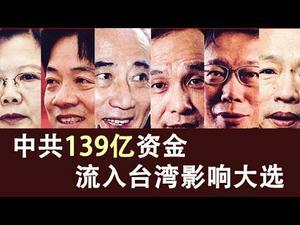中共139亿资金流入台湾影响大选|台湾最应该做的是这个(政论天下第79集 20191229)天亮时分