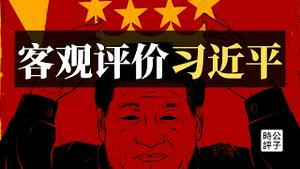 【公子时评】四万字网文《客观评价习近平》刷屏了！神预言2027年垮台？