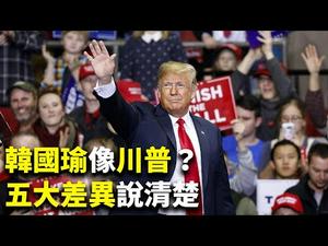 【2020总统大选解读】别说韩国瑜像川普（特朗普） 五大差异说清楚 [下]｜世界的十字路口 唐浩