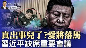 真出事儿了？爱将落马，习近平缺席重要会议；股市要崩，习近平就完了；选情大逆转，民主党很恐慌（政论天下第1426集 20241011）天亮时分