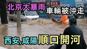7月18日北京连日暴雨导致内涝，多辆汽车被冲走|西安咸阳城内水淹殃及池鱼|咸阳水患严重，造成无数水泡车，保险公司亏大|洪水猛兽|#雨季#水灾#2021水灾#大洪水