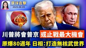 美俄峰会15号举行，泽连斯基：绝不牺牲领土；原爆80周年，日相：努力实现无核武世界；美国两枪击案，波及时代广场和疾控中心；蓬佩奥：美须明确告诉北京，台湾自由独立。【 #环球直击 】| #新唐人电视台