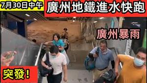 突发：7月30日广州暴雨致地铁21号线进水，赶快跑！|扩散！在广州坐地铁的不要在神舟站出站|洪水攻进广州地铁，乘客撤离现场|#雨季#水灾#2021水灾#大洪水#水浸街