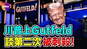 😂 爆笑！川普上Gutfeld，笑谈第二次被刺杀：高尔夫是项非常危险的运动~