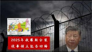 2025年俄罗斯面临解体，世界重新洗牌，俄侵华领土能否回归，习近平何去何从？《建民论推墙第2432》