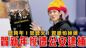 中共怕人民聚集造反，贺新年也逮捕｜习总是下一个马杜罗？美国国家安全记者爆料：中共若犯台，就出动无人机斩首习禁评｜粉红特报159期