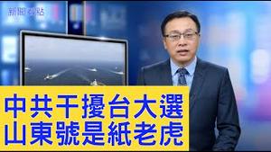 中共出动航母再穿台海，干预台湾大选不再掩饰。「山东号」被揭老底，原来是「纸老虎」？【新闻看点】（2019/12/27）