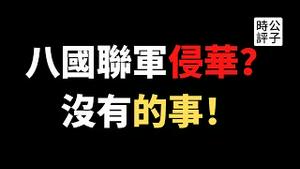 【公子时评】所谓的侵华竟是骗局！八国联军是1900年的多国维和部队，清廷勾结暴民主动向世界宣战，现在居然有理了？乌合麒麟讽刺七国集团峰会被打脸，公子反洗脑历史课堂开讲！