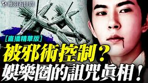 九年养尸术曝光！他们都靠邪术上位？「她」曾三度救🐟未果？揭秘娱乐圈最深的禁忌！｜薇羽看世间【直播精华版】 20251014