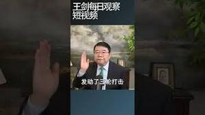 美以联军对哈梅内伊斩首行动详解/王剑每日观察 #shortsfeed #shortsvideo #shortsviral