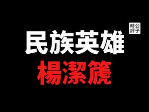 【公子时评】中国不吃这一套！杨洁篪反美金句刷屏，党媒炒作割韭菜！王毅会吃醋向主子争宠吗？中国外交官的内心戏：我其实是一个演员...