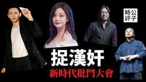 【公子快报】赵薇突遭全网封杀，高晓松作品正在被下架！张哲瀚演艺事业泡汤，下一个被批斗的明星是罗永浩？红色中国重演革命排外风潮，狭隘民族主义已占上风...