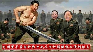 张又侠刘振立军事政变如何被习近平用董军苦肉计张升民反间计诱捕导致功亏一篑的？《建民论推墙2934》