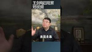 军队不安国家不稳/王剑每日观察 #shortsviral #shortsfeed #shortsvideo