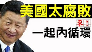 今日头条评论翻车：美国太腐败！上任47天落马！习近平一年后再喊斗争！人民醒了！（老北京茶馆/第371集/2020/09/06）