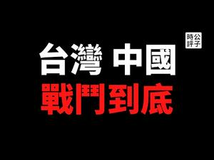 【公子时评】中国挑衅升级，菲律宾反击，台湾人战斗到底！美国发出最强警告，派军舰靠近上海！南海局势恶化，台海剑拔弩张，中国玩火一意孤行？