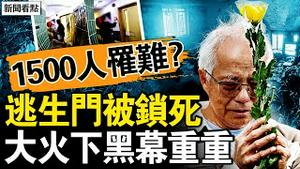 果是一场谋杀？超1500人罹难？逃生门为何锁死？物管局黑幕被揭；港国安动作频频，新连署讨要真相；娱乐圈要黄了，禁娱行动传捷报【新闻看点 李沐阳12.6】