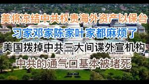 突发：美国将公布、冻结中共权贵家族上十万亿美元，以阻止习近平侵台！习家邓家陈家叶家王家都麻烦了！美国拔掉中共三大间谍外宣基地，中共通气口将彻底被堵死！(20240910第1271期)