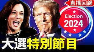 等待开票 2024年美国直播大选回顾（移民篇）