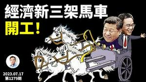 中国经济「新三驾马车」开工了！都是谁？银行副行长月入数百元的新时代（文昭谈古论今20230717第1279期）