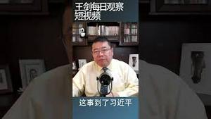 习近平一人体制是怎么样形成的？/王剑每日观察 #shortsvideo