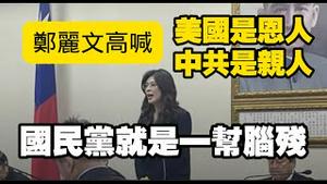 郑丽文高喊：美国是恩人，中共是亲人。国民党就是一帮脑残。2026.01.28NO3281#郑丽文#台湾