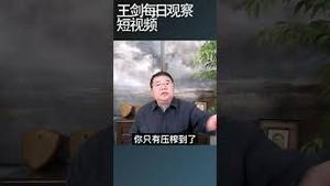 对比中共和越共孰优孰劣/王剑每日观察 #shortsviral #shortsfeed #shortsvideo