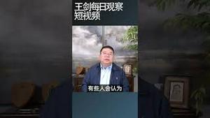 中方会不会用货币战反制川普的贸易战/王剑每日观察 #shortsviral #shortsfeed #shortsvideo