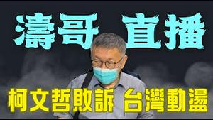 主题：柯文哲案被高院翻盘 国民党议员“他拿走4亿” ⋯ 台湾是否会陷入混乱？