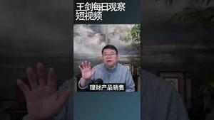 中国的银行取款双录是怎么回事？/王剑每日观察 #shortsfeed #shortsvideo #shortsviral